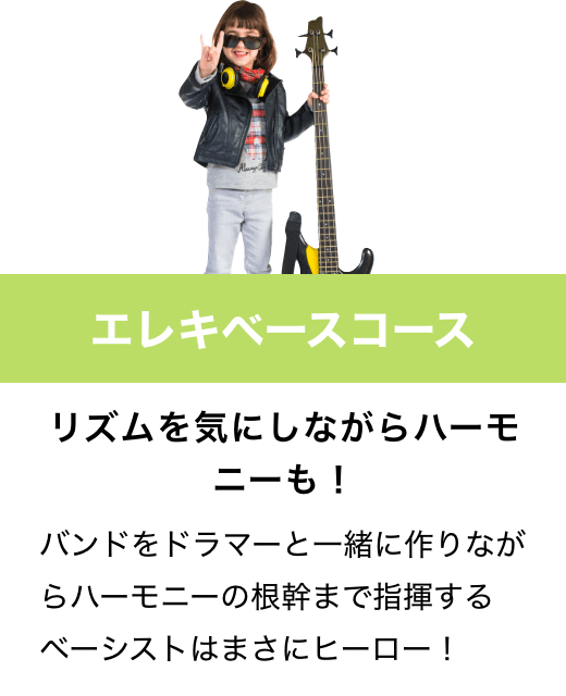 エレキベースコース　リズムを気にしながらハーモニーも！バンドをドラマーと一緒に作りながらハーモニーの根幹まで指揮するベーシストはまさにヒーロー！