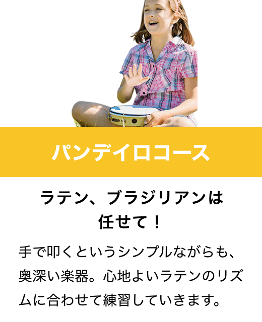 パンデイロコース　ラテン、ブラジリアンは任せて！　手で叩くというシンプルながらも、奥深い楽器。心地よいラテンのリズムに合わせて練習していきます。