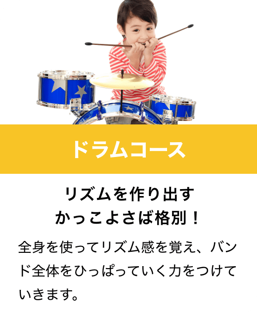 ドラムコース　リズムを作り出すかっこよさば格別！　全身を使ってリズム感を覚え、バンド全体をひっぱっていく力をつけていきます。