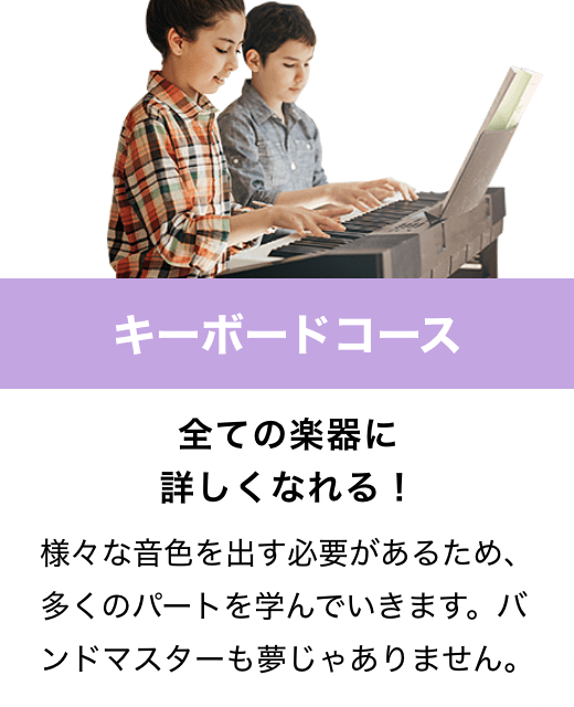 キーボードコース　全ての楽器に詳しくなれる！　様々な音色を出す必要があるため、多くのパートを学んでいきます。バンドマスターも夢じゃありません。