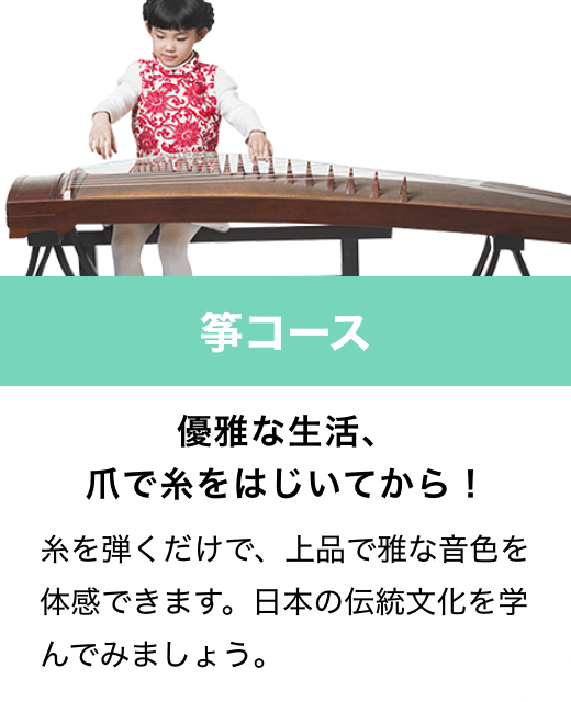 筝コース　優雅な生活、爪で糸をはじいてから！　糸を弾くだけで、上品で雅な音色を体感できます。日本の伝統文化を学んでみましょう。
