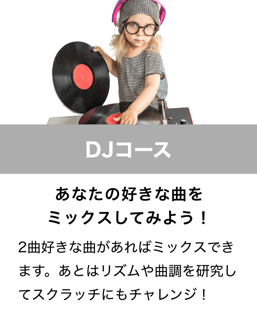 DJコース　あなたの好きな曲をミックスしてみよう！　2曲好きな曲があればミックスできます。あとはリズムや曲調を研究してスクラッチにもチャレンジ！