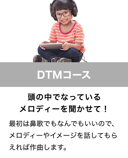 DTMコース　頭の中でなっているメロディーを聞かせて！　最初は鼻歌でもなんでもいいので、メロディーやイメージを話してもらえれば作曲します。