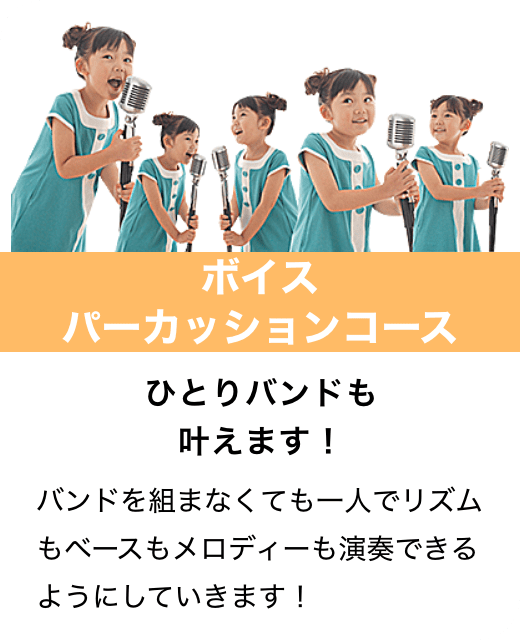 ボイスパーカッションコース　ひとりバンドも叶えます！　バンドを組まなくても一人でリズムもベースもメロディーも演奏できるようにしていきます！