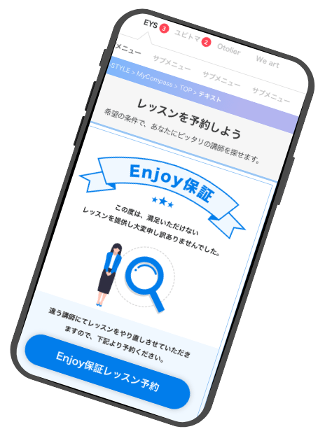 レッスンを予約しましょう　エンジョイ保証　エンジョイ保証レッスン予約