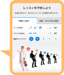 レッスンを予約しよう　希望の条件で、あなたにピッタリの講師を探せます。　評価から選ぶ　日程、スタジオから選ぶ