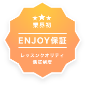 業界初　ENJOY保証　レッスンクオリティ保証制度