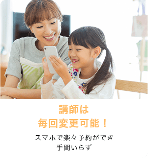 講師は毎日変更可能！　スマホで楽々予約ができ手間いらず