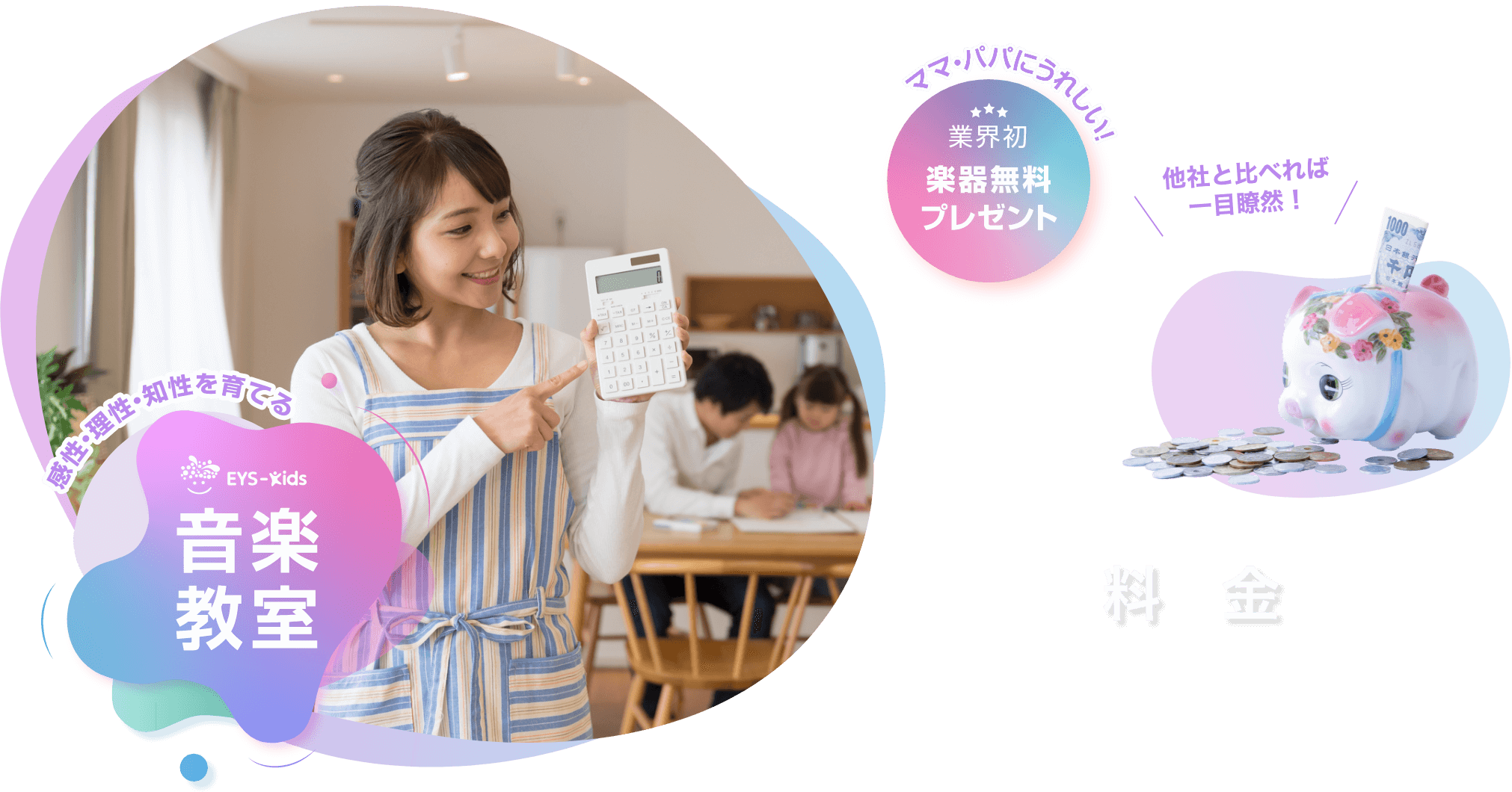 感性・理性・知性を育てる　Eys-Kids音楽教室　ママ・パパにうれしい！　業界初　楽器無料プレゼント 料金