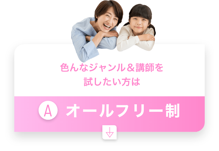 色んなジャンル＆講師を試したい方は　A　オールフリー制