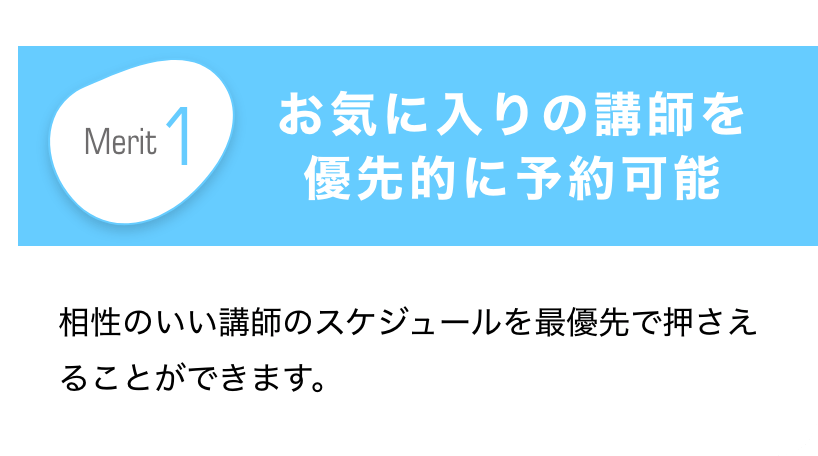 Merit1　お気に入りの講師を優先的に予約可能　相性のいい講師のスケジュールを最優先で押さえることができます。