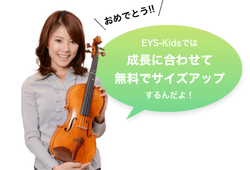 ＼おめでとう!!／　EYS-Kidsでは　成長に合わせて無料でサイズアップするんだよ！