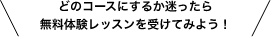 迷ったら無料体験レッスンを受けてみよう！