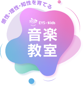EYS-Kids 音楽教室