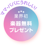 「ママ・パパにうれしい！」「業界初楽器無料プレゼント」
