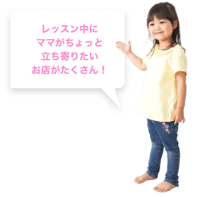 レッスン中にママがちょっと立ち寄りたいお店がたくさん！