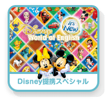 Disney連携スペシャル