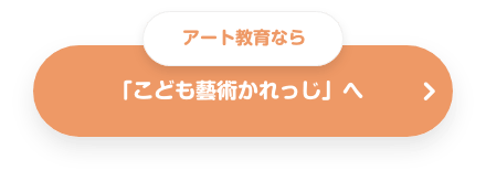 アート教育なら「こども芸術かれっじ」へ