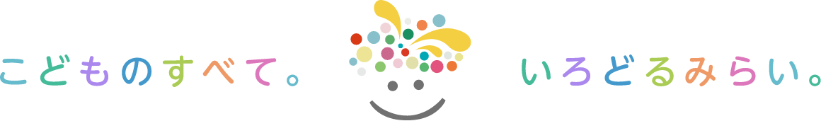 こどものすべて。いろどるみらい。