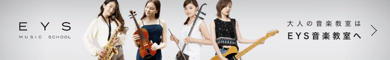 大人の音楽教室はEYS音楽教室