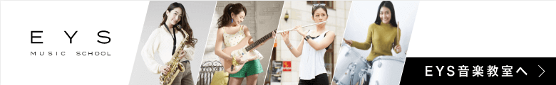 大人の吉祥寺の音楽教室はEYS音楽教室