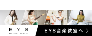 大人のボーカル教室はEYS音楽教室