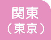 関東（東京）
