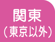 関東（東京以外）