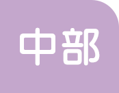 中部