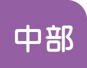 中部