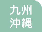 九州・沖縄