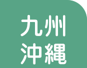 九州・沖縄