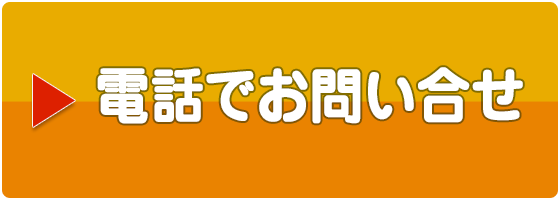 電話で問い合わせ