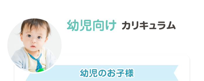幼児向けカリキュラム　幼児のお子様