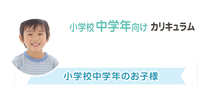 小学校中学年向けカリキュラム　小学校中学年のお子様