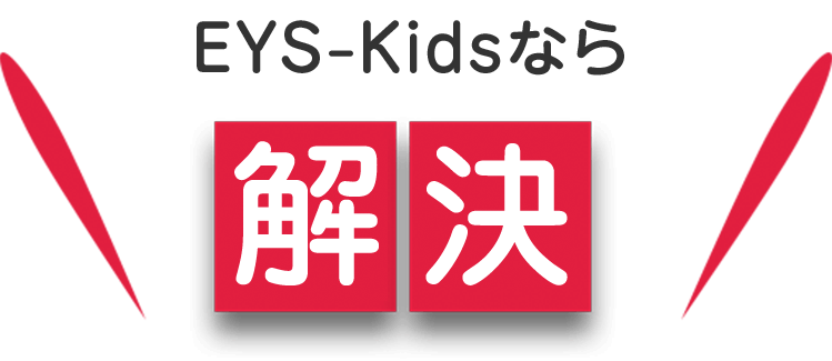 EYS-Kidsなら解決