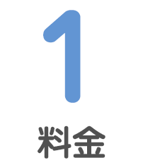 1 料金