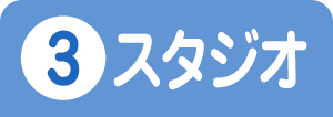 ③スタジオ