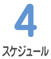 4 スケジュール