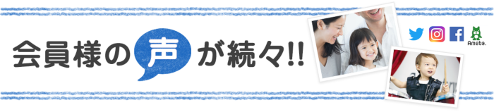 会員様の声が続々!!