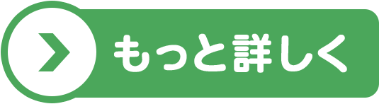 もっと詳しく