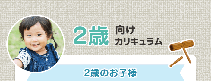 ２歳向けカリキュラム ２歳のお子様 