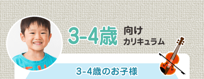 ３〜４歳向けカリキュラム 3-4歳のお子様