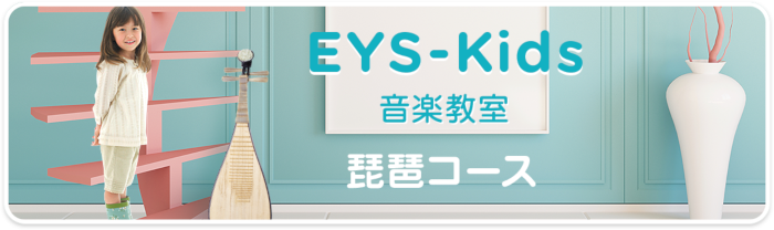 EYS-Kids音楽教室 琵琶コース