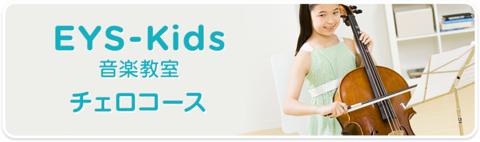 EYS-Kids音楽教室 チェロコース