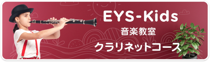 EYS-Kids音楽教室　クラリネットコース