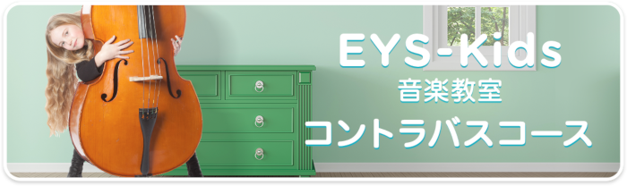 EYS-Kids音楽教室 コントラバスコース