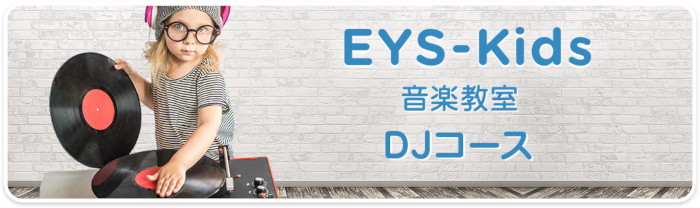 EYS-Kids音楽教室 DJコース