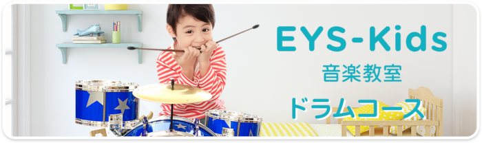 EYS-Kids音楽教室 ドラムコース
