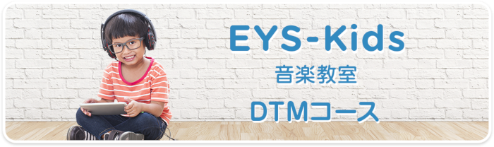 EYS-Kids音楽教室　DTMコース